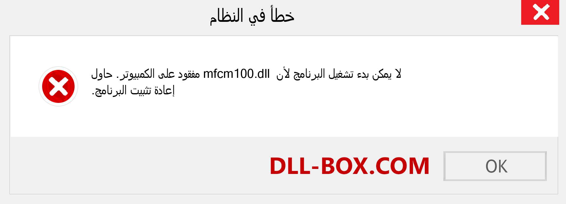 ملف mfcm100.dll مفقود ؟. التنزيل لنظام التشغيل Windows 7 و 8 و 10 - إصلاح خطأ mfcm100 dll المفقود على Windows والصور والصور