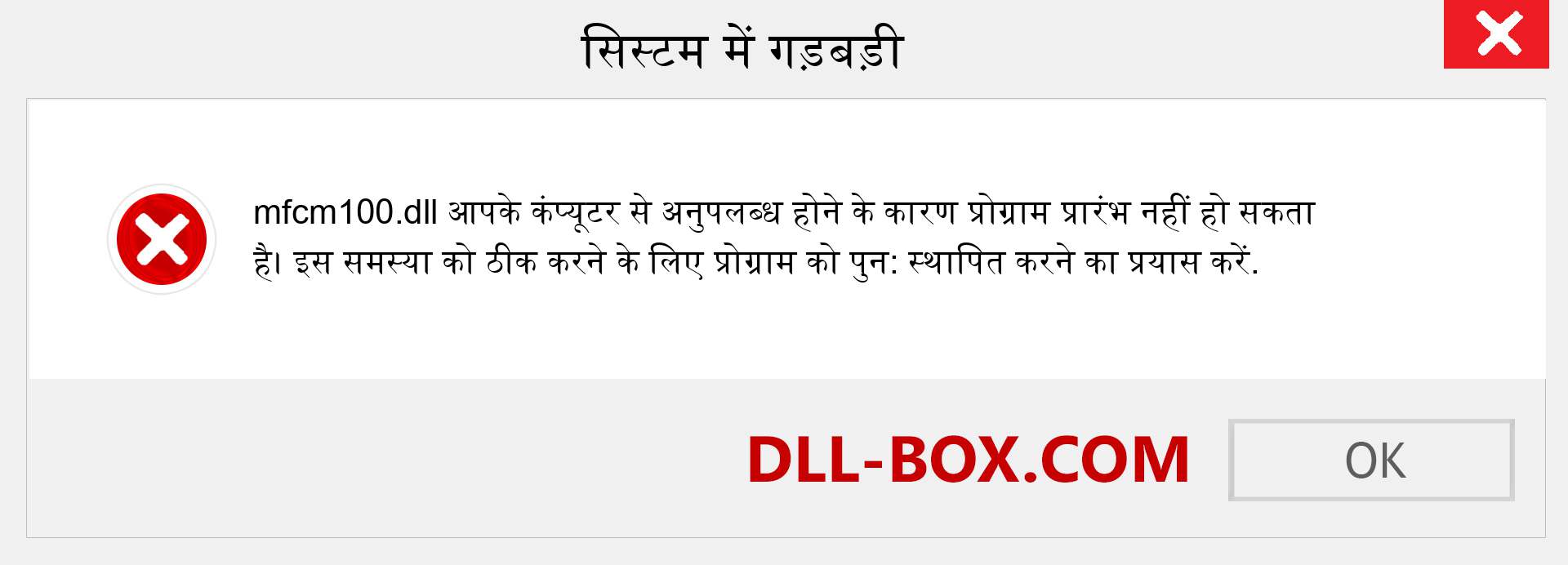 mfcm100.dll फ़ाइल गुम है?. विंडोज 7, 8, 10 के लिए डाउनलोड करें - विंडोज, फोटो, इमेज पर mfcm100 dll मिसिंग एरर को ठीक करें