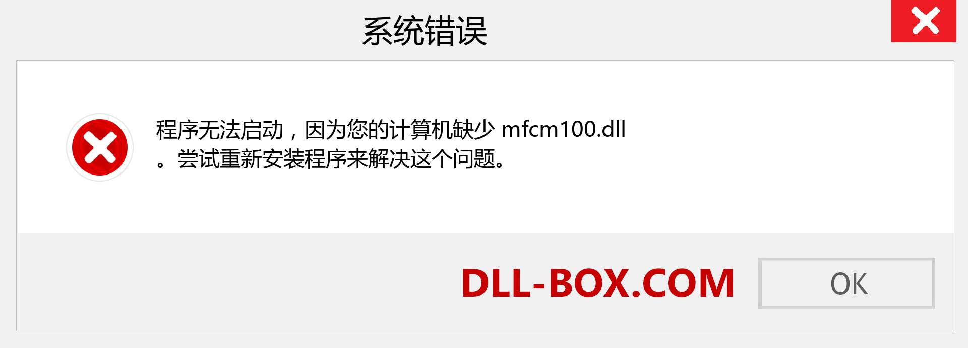 mfcm100.dll 文件丢失？。 适用于 Windows 7、8、10 的下载 - 修复 Windows、照片、图像上的 mfcm100 dll 丢失错误